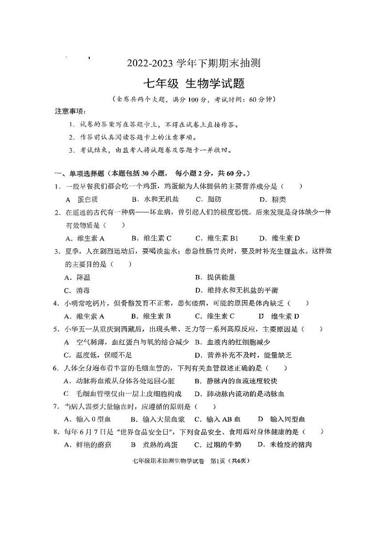 重庆市两江新区2022-2023学年七年级下学期6月期末生物试题第1页