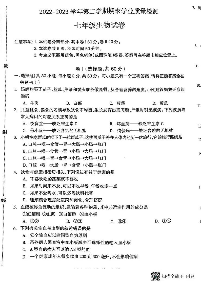 河北省廊坊市安次区2022-2023学年七年级下学期6月期末生物试题第1页