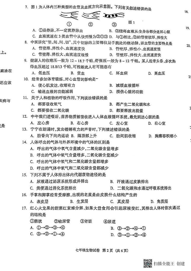 河北省廊坊市安次区2022-2023学年七年级下学期6月期末生物试题第2页