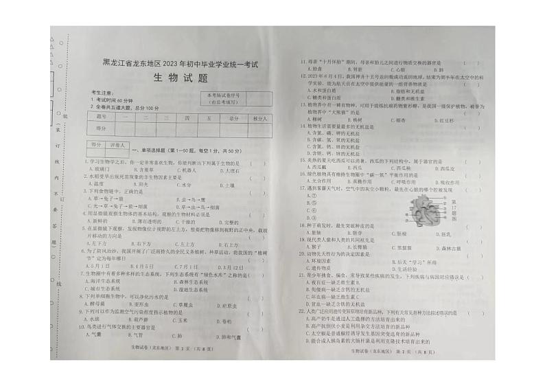 2023年黑龙江龙东地区初中毕业学业统一考试生物试卷第1页