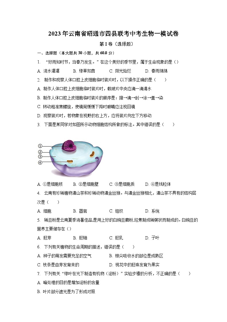 2023年云南省昭通市四县联考中考生物一模试卷（含解析）01