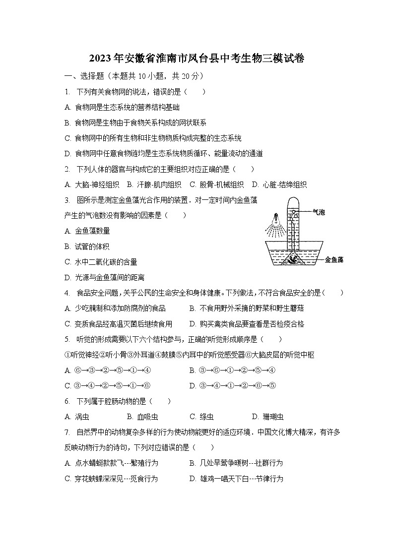 2023年安徽省淮南市凤台县中考生物三模试卷（含解析）01