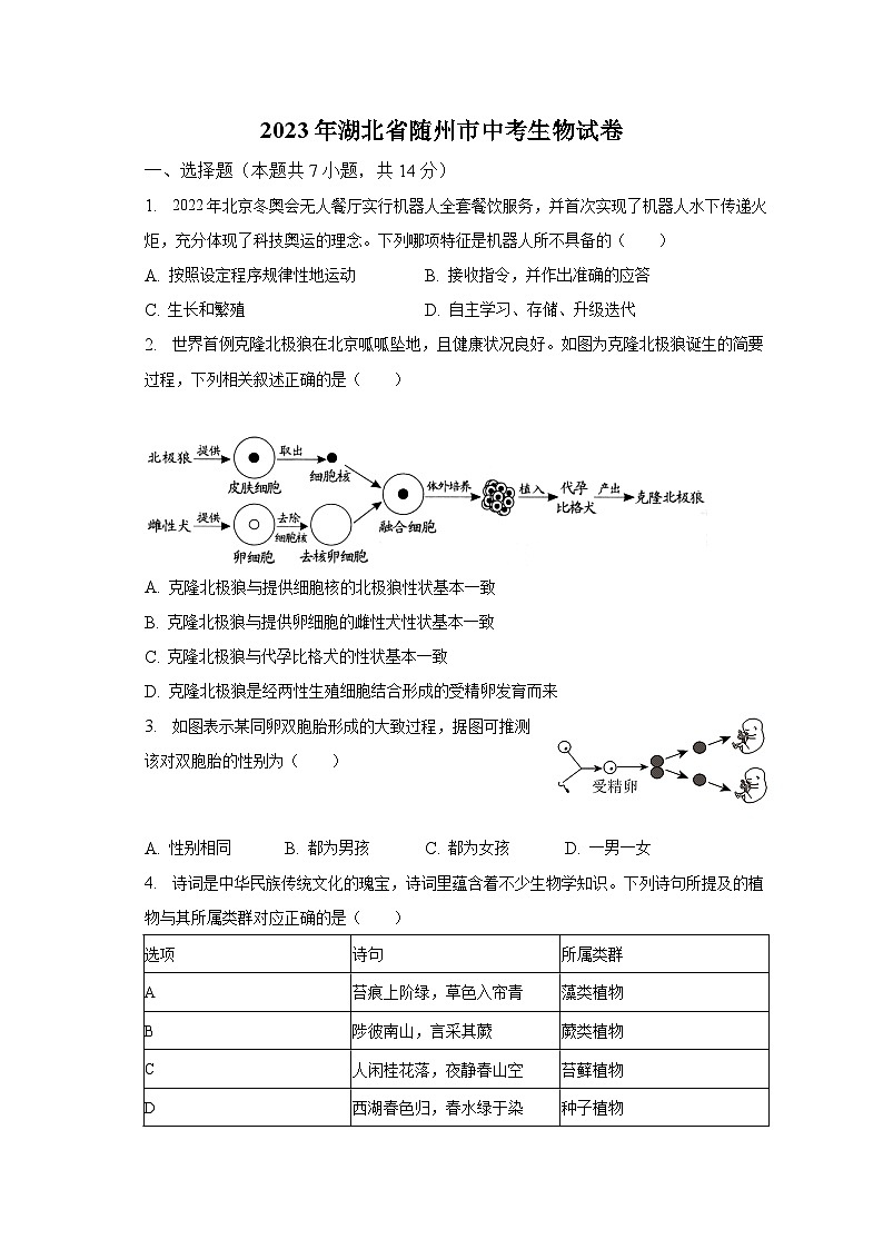 2023年湖北省随州市中考生物试卷（含解析）01