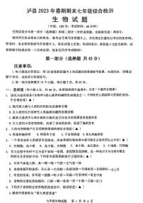 四川省泸州市泸县2022-2023学年七年级下学期6月期末生物试题