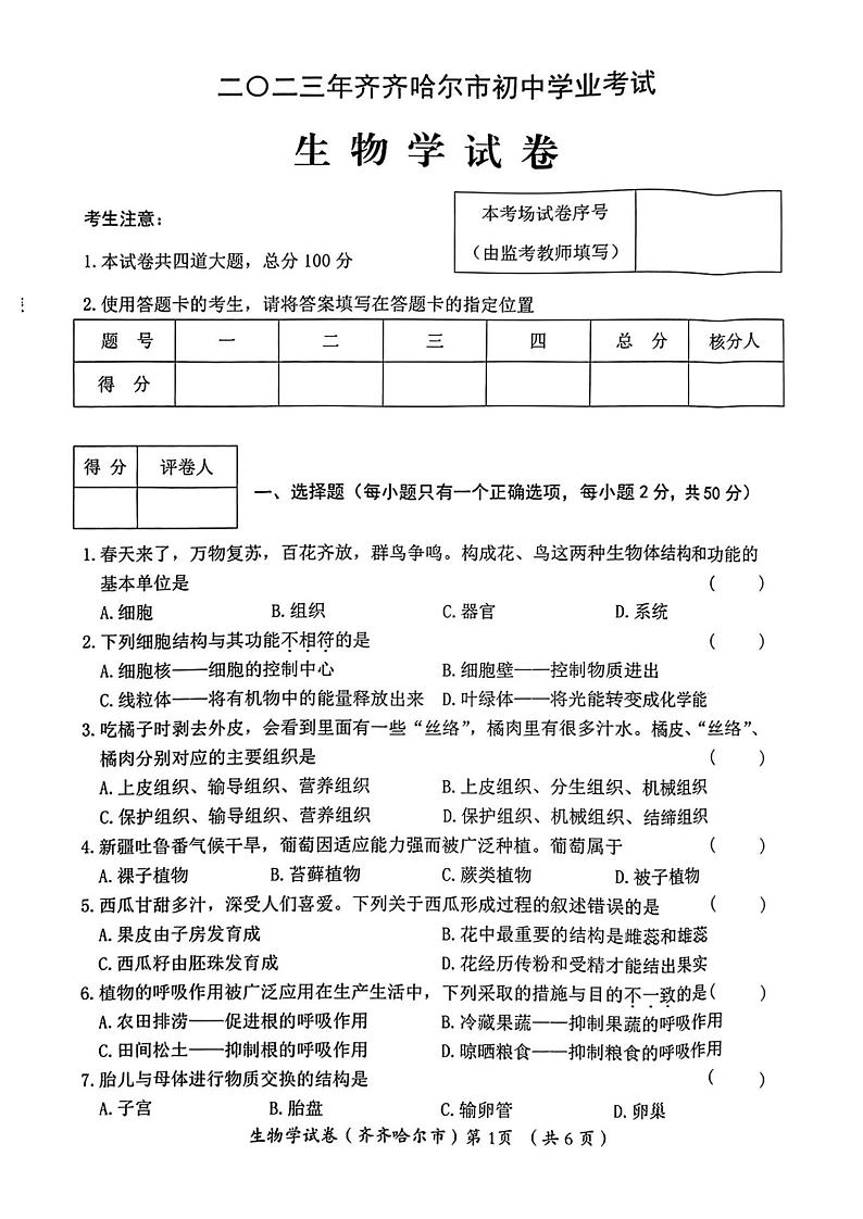 2023年黑龙江省齐齐哈尔中考生物真题第1页