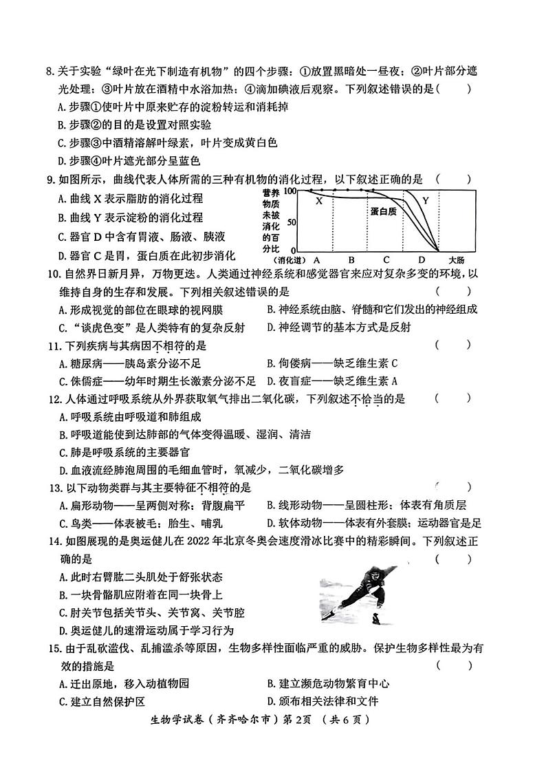 2023年黑龙江省齐齐哈尔中考生物真题第2页