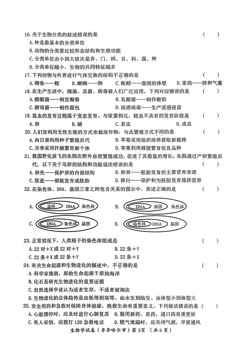 2023年黑龙江省齐齐哈尔中考生物真题第3页
