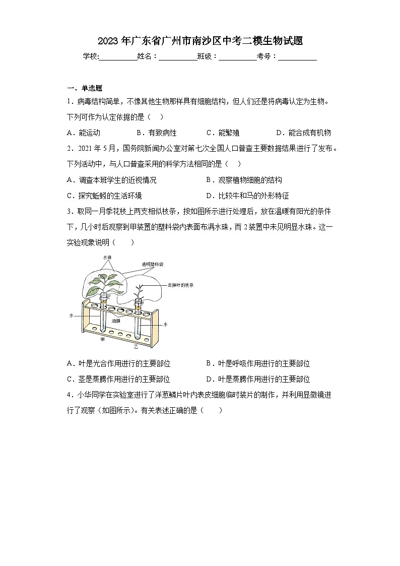 2023年广东省广州市南沙区中考二模生物试题（含答案）01