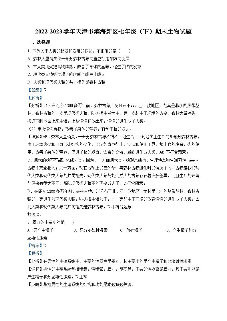 精品解析：天津市滨海新区2022-2023学年七年级下学期期末生物试题01