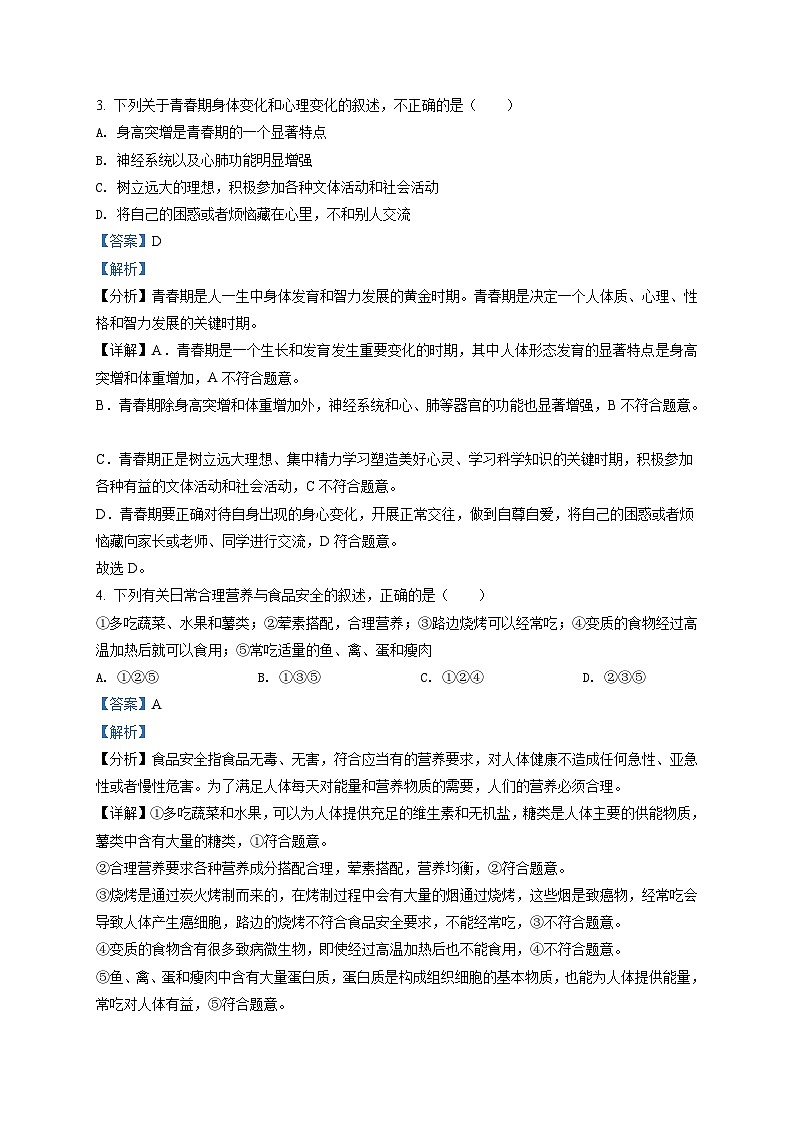 精品解析：天津市滨海新区2022-2023学年七年级下学期期末生物试题02