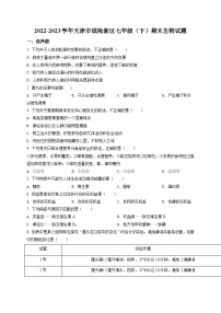 精品解析：天津市滨海新区2022-2023学年七年级下学期期末生物试题