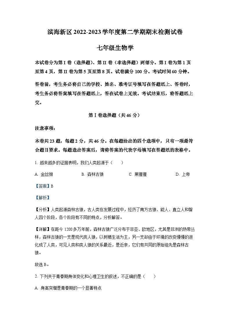 天津市滨海新区2022-2023学年七年级下学期期末生物试题（解析版）第1页