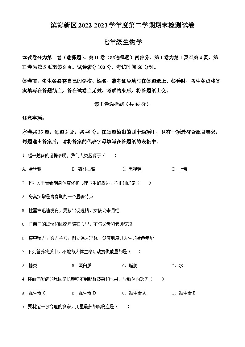 天津市滨海新区2022-2023学年七年级下学期期末生物试题（原卷版）第1页