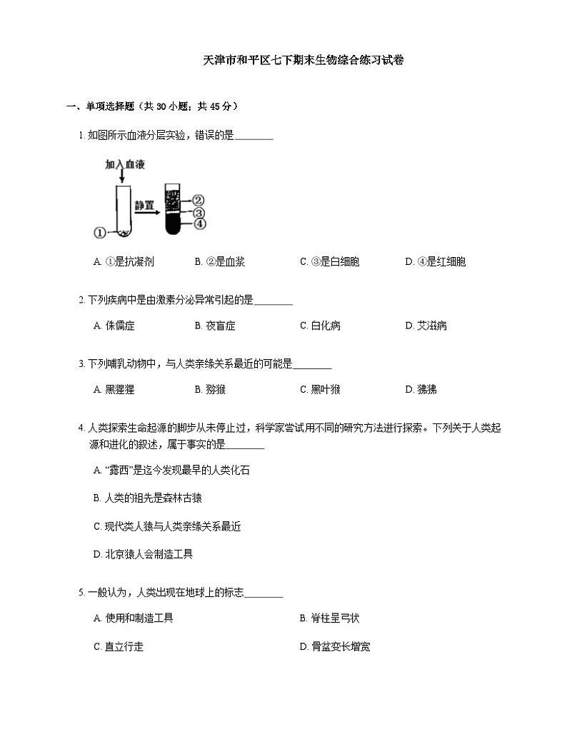 天津市和平区2022-2023学年下学期七年级期末生物综合练习试卷第1页