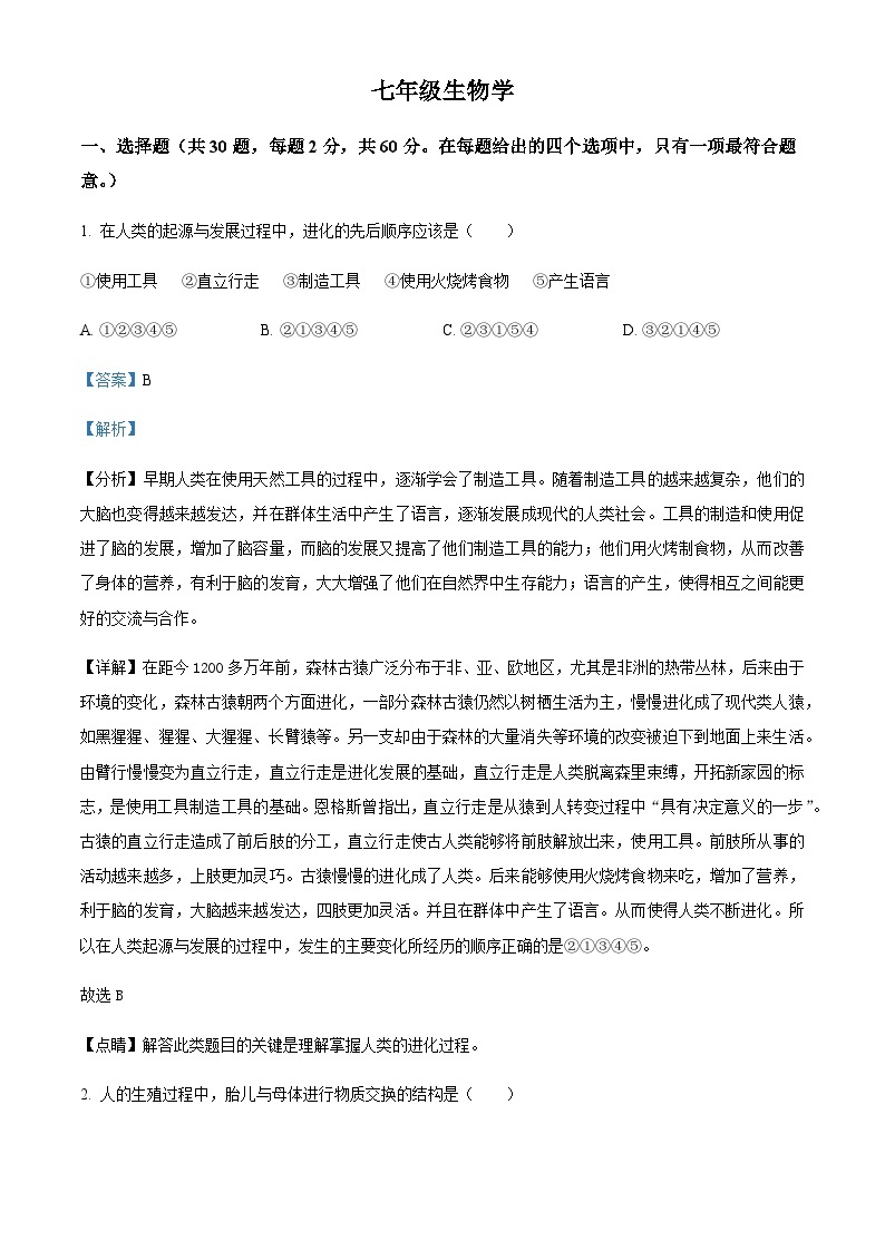 天津市河西区2022-2023学年七年级下学期期末生物试题01