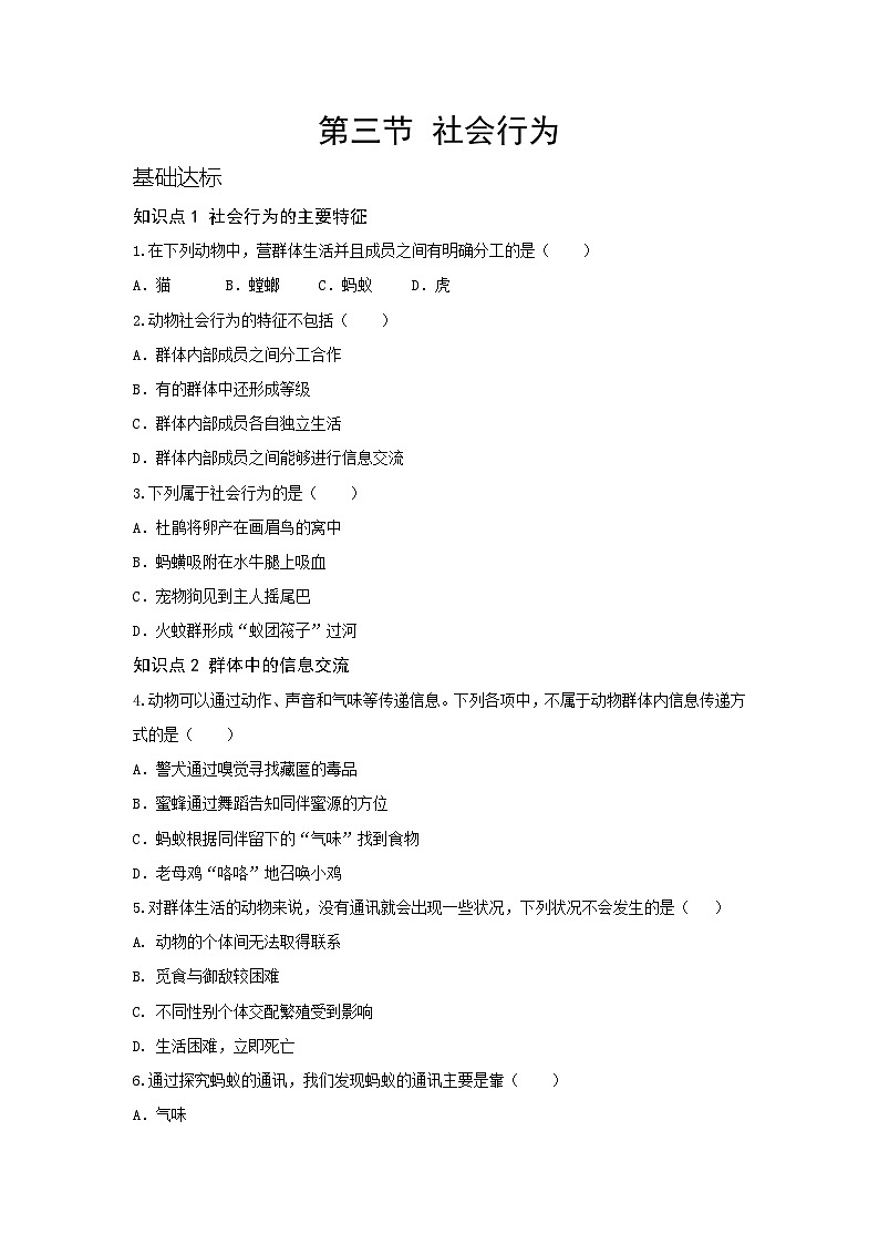 人教版八年级生物上册第五单元生物圈中的其他动物第二章第三节社会行为同步练习（含答案）01