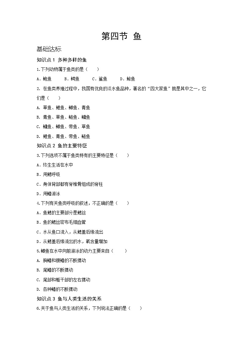 人教版八年级生物上册第五单元生物圈中的其他动物第一章动物的主要类群第四节鱼（含答案） 试卷01