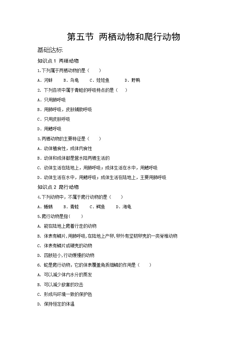 人教版八年级生物上册第五单元生物圈中的其他动物第一章动物的主要类群第五节两栖动物和爬行动物（含答案） 试卷01