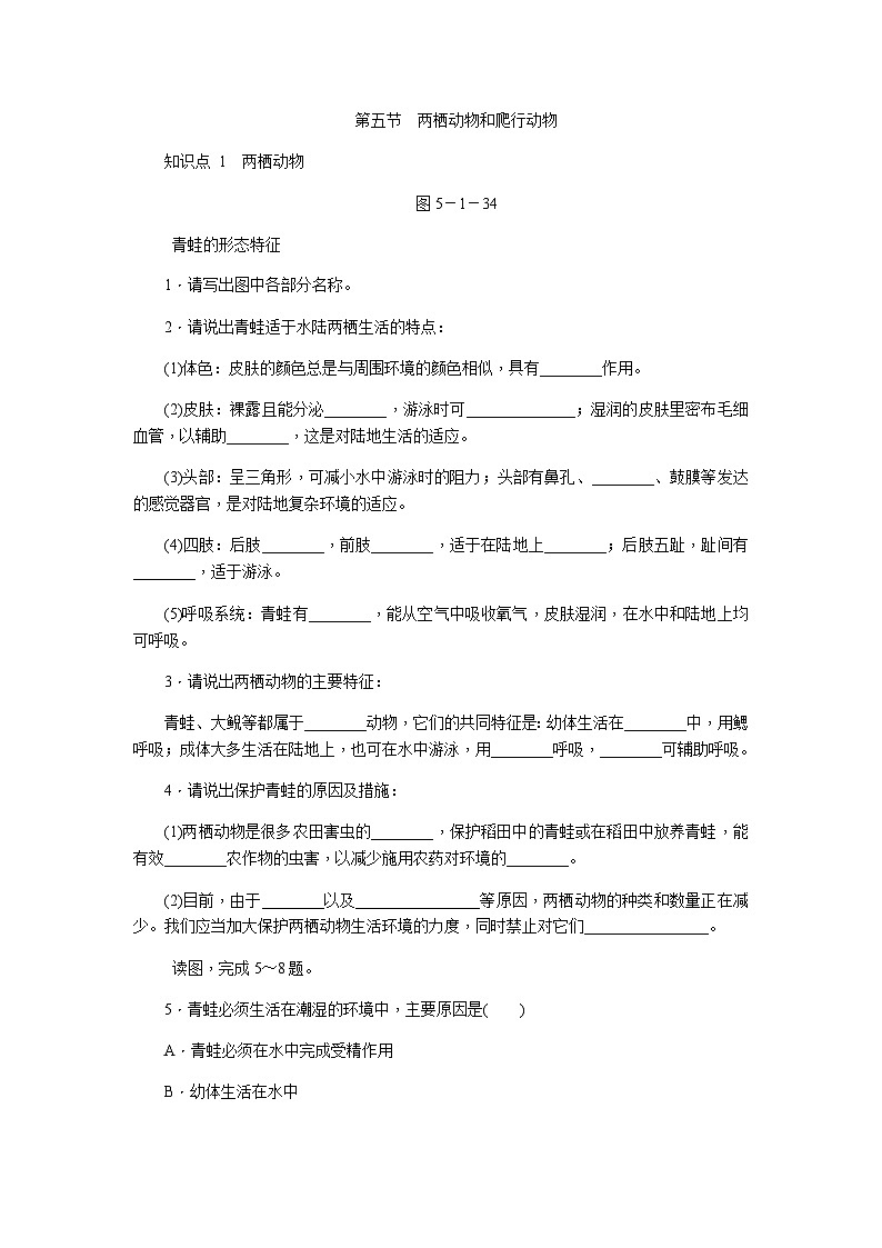 人教版八年级生物上册同步练习：5.1.5两栖动物和爬行动物第1页