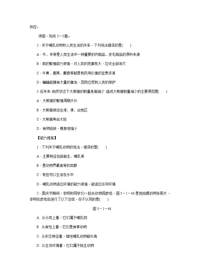 人教版八年级生物上册同步练习：5.1.7　哺乳动物第3页