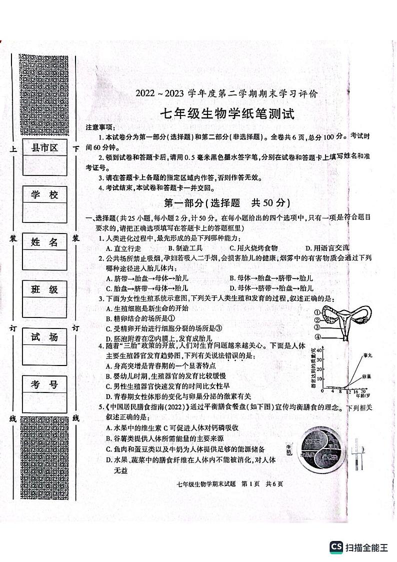 陕西省西安市长安区2022-2023学年七年级下学期期末生物试卷01