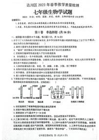 四川省达州市达川区2022-2023学年七年级下学期期末生物试题