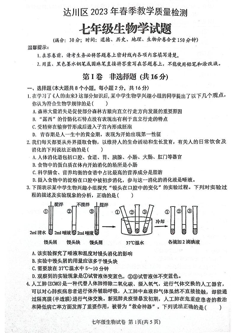四川省达州市达川区2022-2023学年七年级下学期期末生物试题第1页
