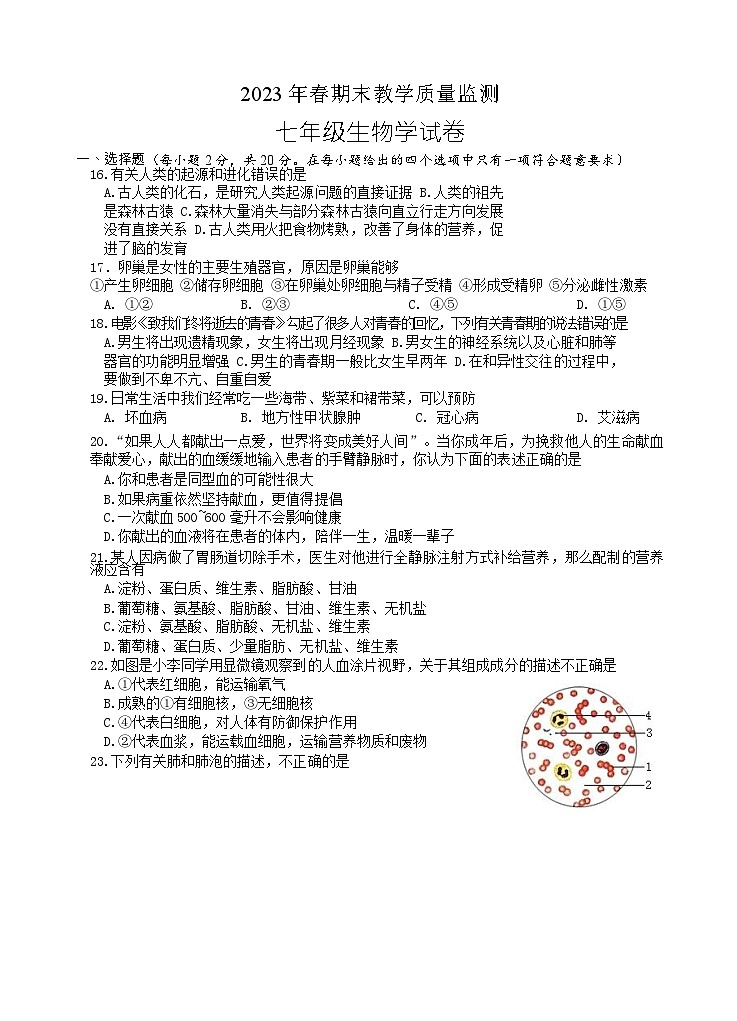 湖北省咸宁市嘉鱼县2022-2023学年七年级下学期期末考试生物试题01