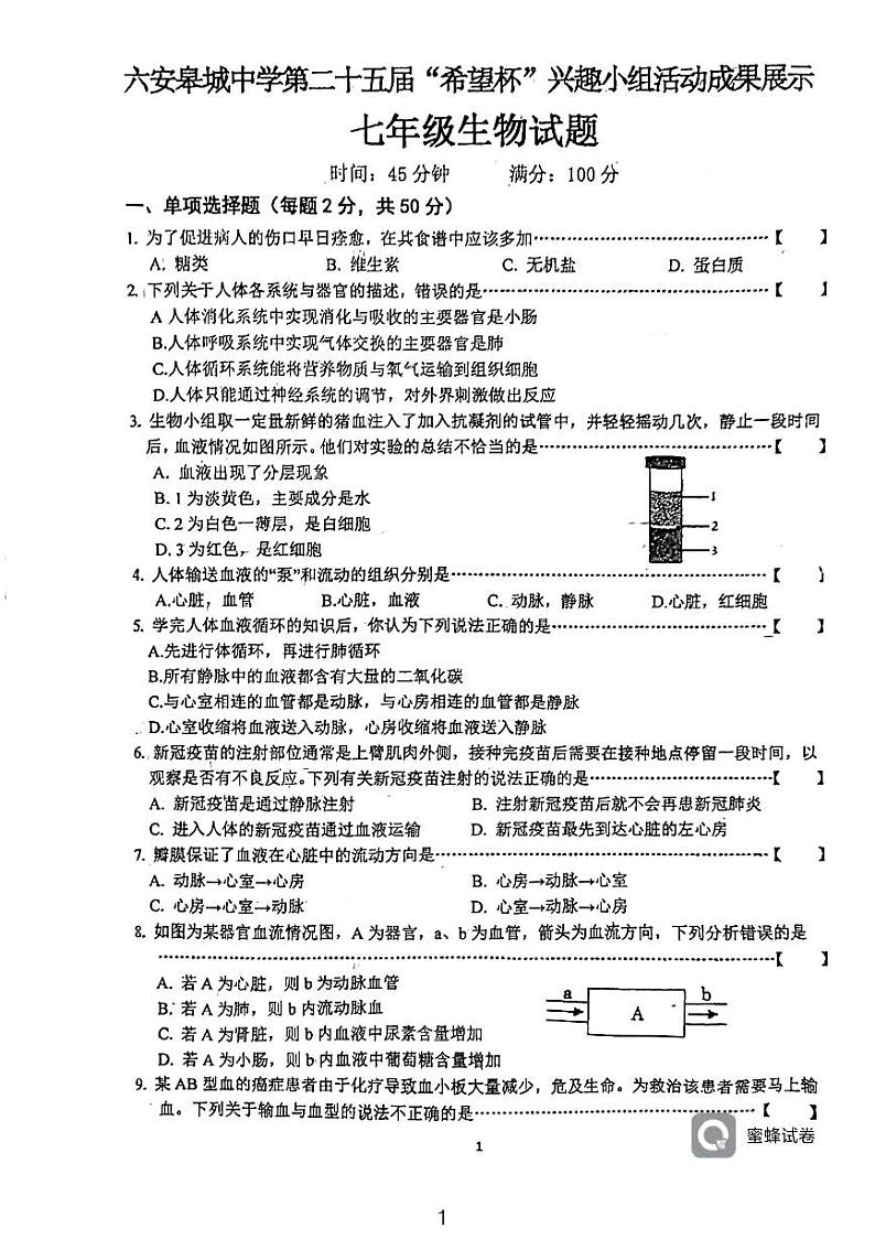安徽省六安皋城中学2022_2023学年七年级下学期期末考试生物试题第1页
