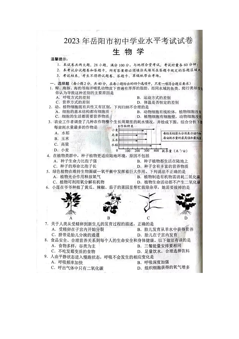 2023年湖南省岳阳市中考生物真题第1页