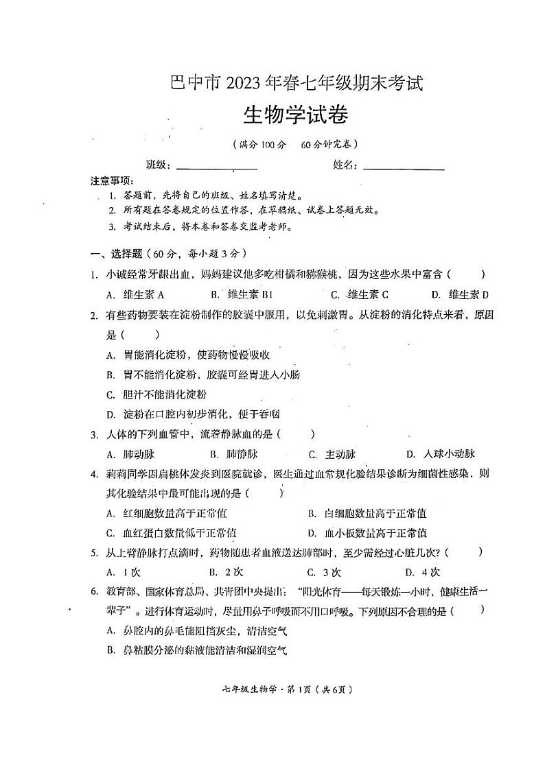 四川省巴中市2022-2023学年七年级下学期6月期末生物试题第1页