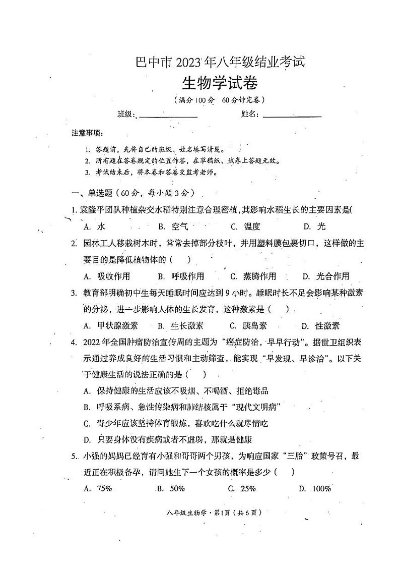 四川省巴中市2022-2023学年八年级下学期6月期末生物试题01