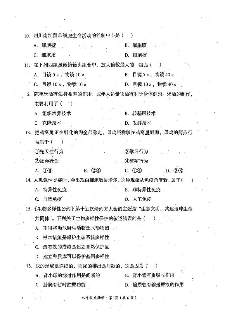 四川省巴中市2022-2023学年八年级下学期6月期末生物试题03