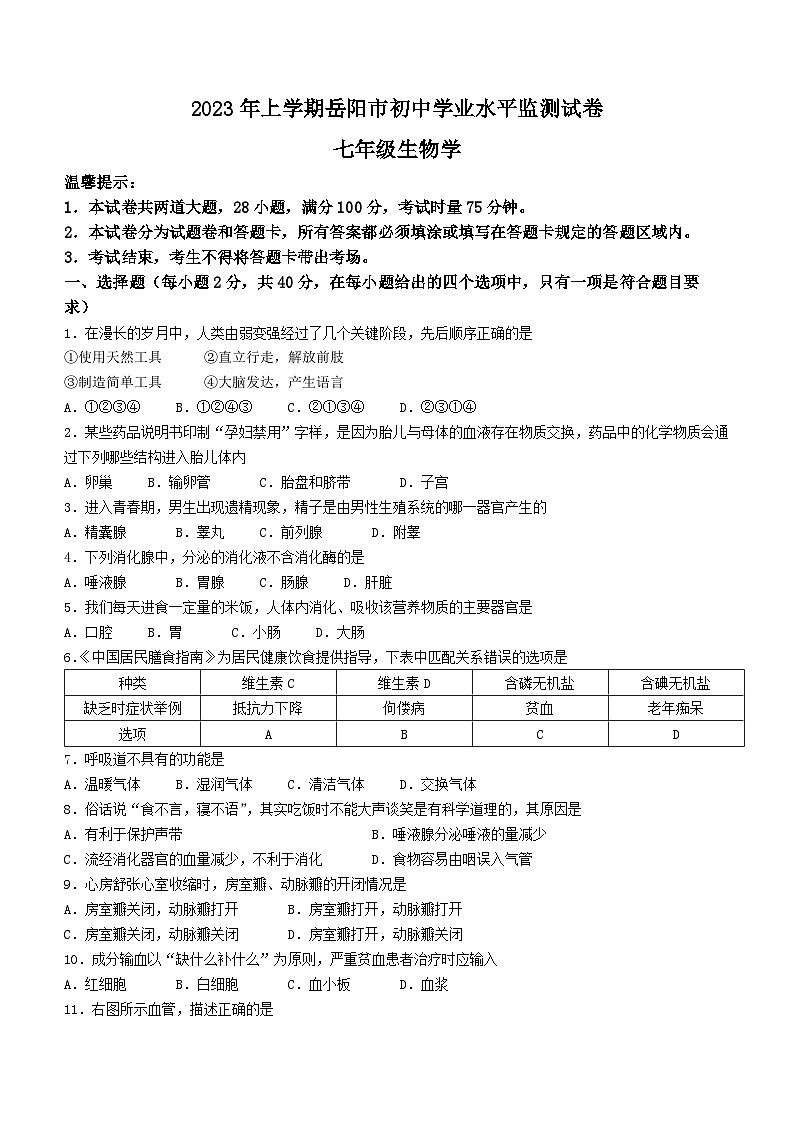 湖南省岳阳市2022-2023学年七年级下学期期末生物试题01