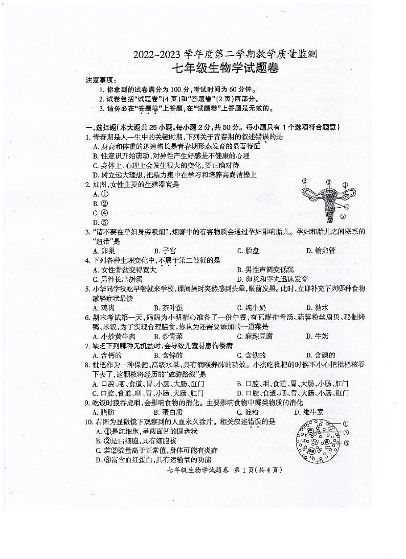 安徽省滁州市全椒县2022-2023学年七年级下学期期末质量检测生物试卷01