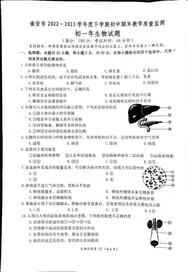 福建省泉州市南安市2022-2023学年七年级下学期期末教学质量监测生物试题第1页