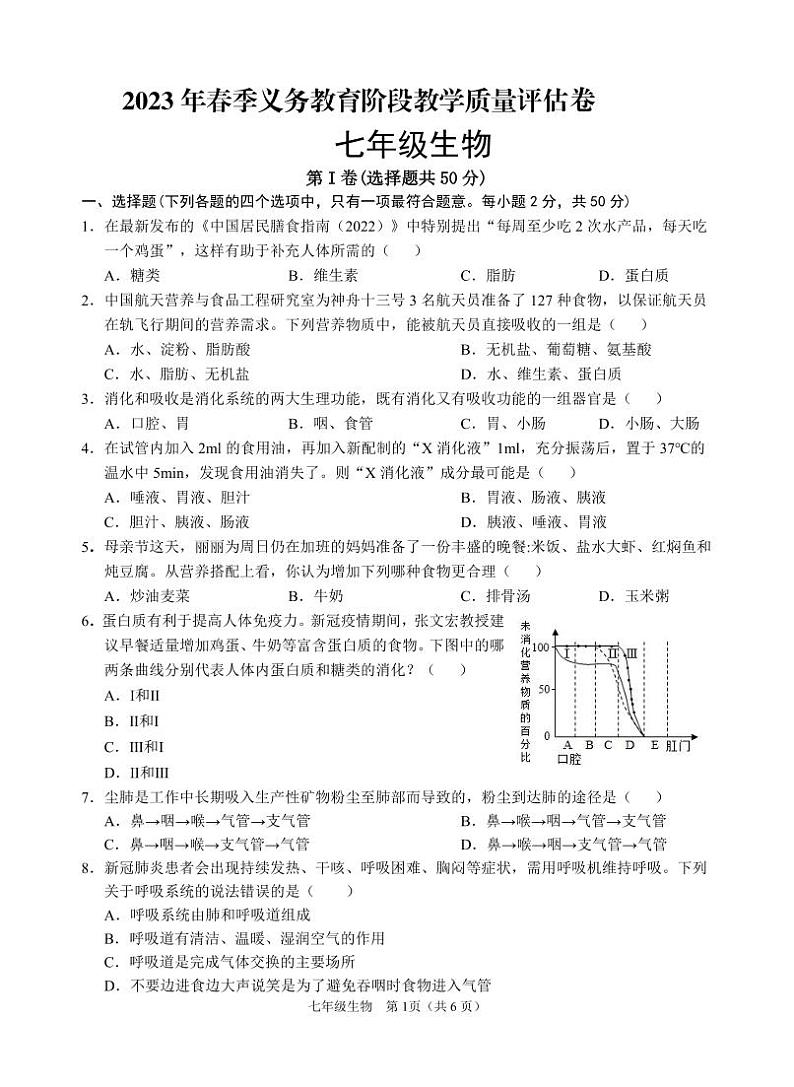 四川省广安市邻水县2022-2023学年七年级下学期期末考试生物试题01
