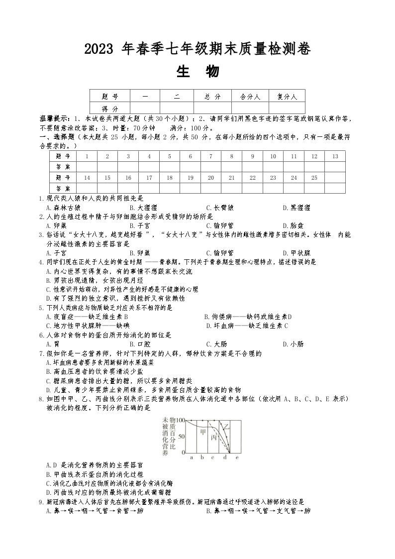 湖南省邵阳市北塔区2022--2023学年七年级下学期生物期末质量检测卷01