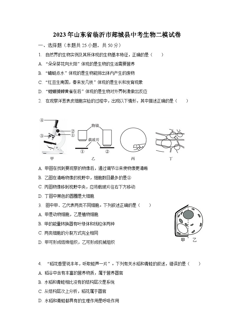2023年山东省临沂市郯城县中考生物二模试卷（含解析）01