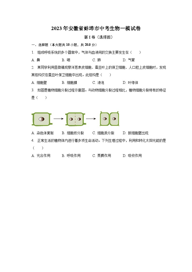2023年安徽省蚌埠市中考生物一模试卷（含解析）01