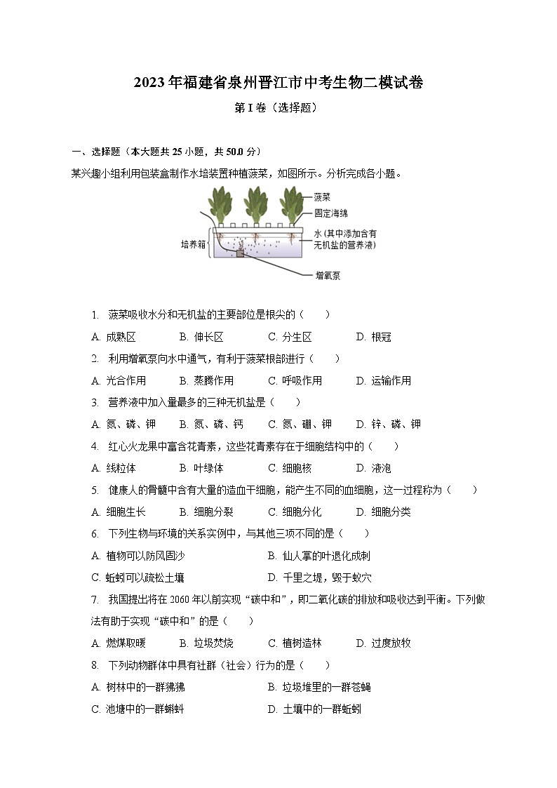 2023年福建省泉州晋江市中考生物二模试卷（含解析）01