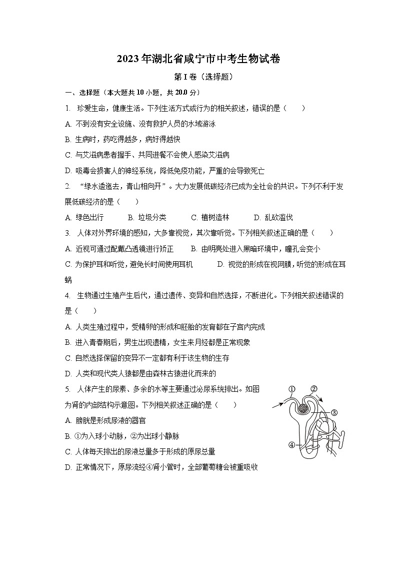 2023年湖北省咸宁市中考生物试卷（含解析）第1页