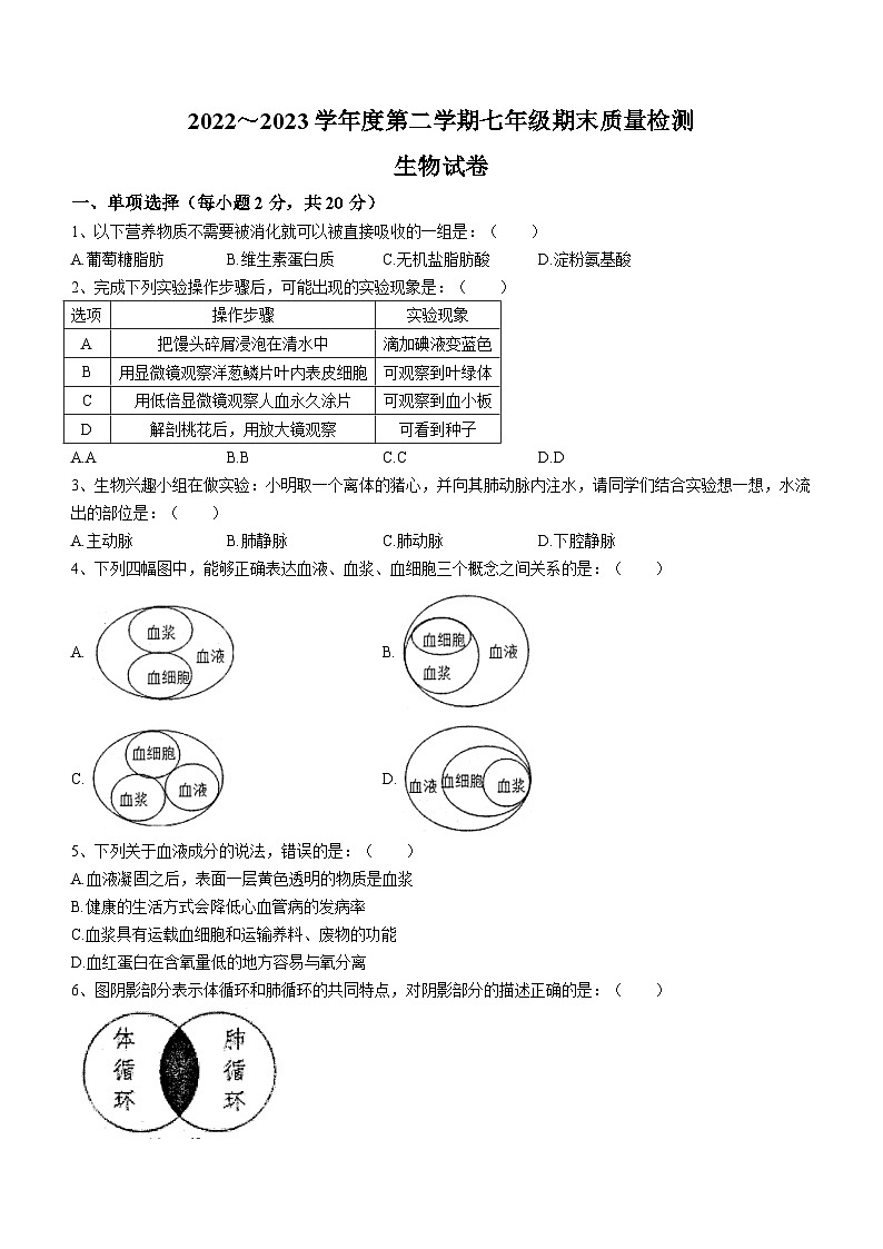 安徽省淮南市谢家集区等3地2022-2023学年七年级下学期期末生物试题（含答案）01