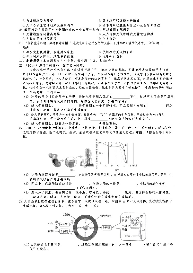 湖南省邵阳市北塔区2022--2023学年七年级下学期生物期末质量检测卷（含答案）03