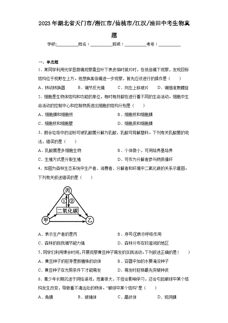 2023年湖北省天门市潜江市仙桃市江汉油田中考生物真题（含答案）01