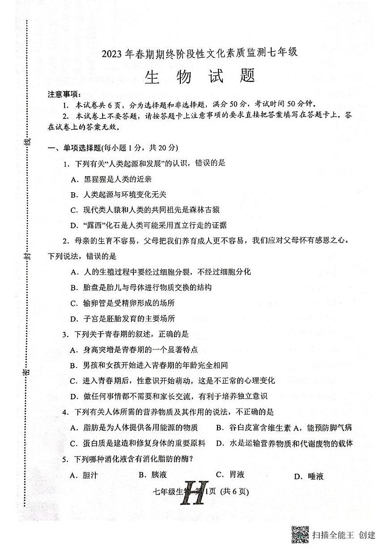 河南省南阳市唐河县2022-2023学年七年级下学期6月期末生物试题01