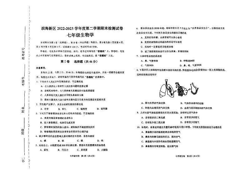 天津市滨海新区2022-2023学年七年级下学期期末考试生物试题01