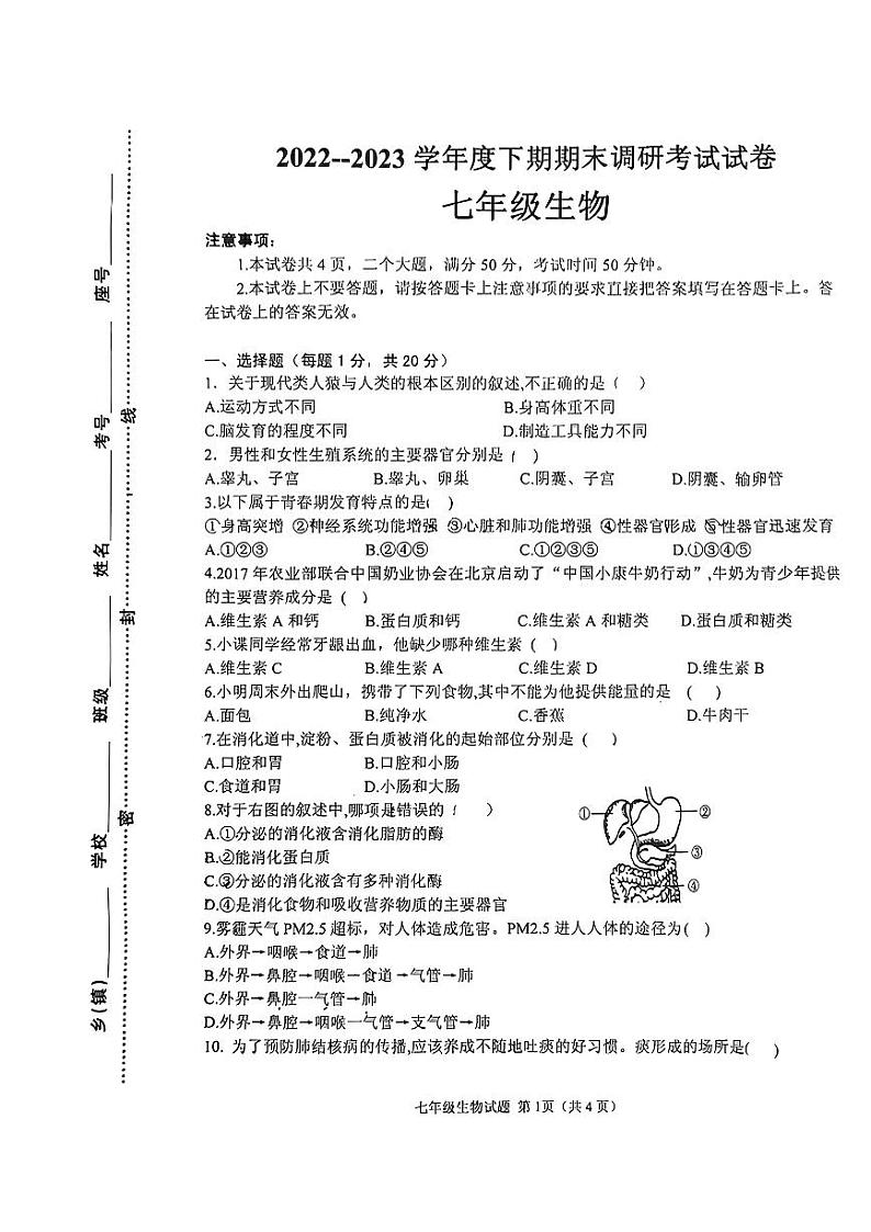 河南省信阳市光山县2022-2023学年七年级下学期6月期末生物试题第1页