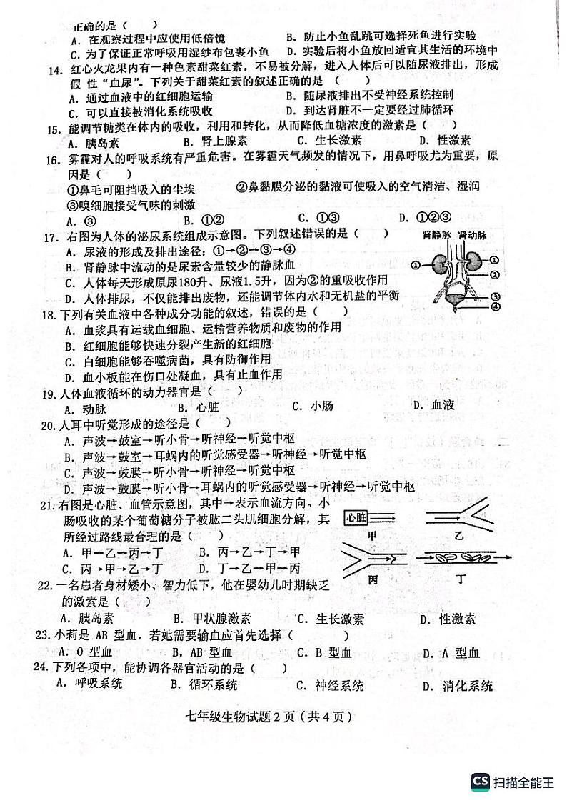 四川省达州市渠县2022-2023学年七年级下学期6月期末生物试题02