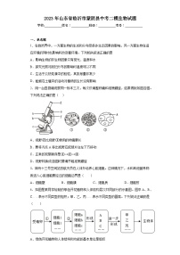 2023年山东省临沂市蒙阴县中考二模生物试题（含解析）